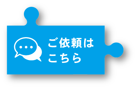 ご依頼はこちら
